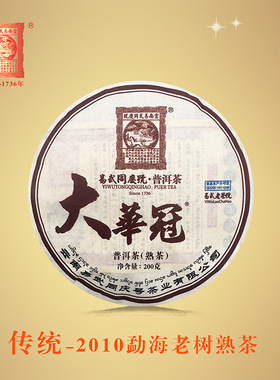 易武同庆号普洱茶 熟茶 大华冠 2010年勐海南糯山老树熟茶 200g