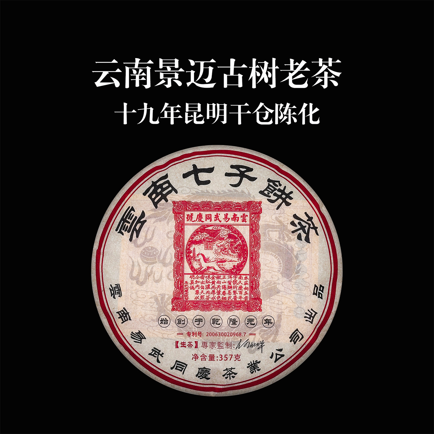 易武同庆号普洱茶 2007年景迈古树老生茶 生饼茶357g 甜醇柔和