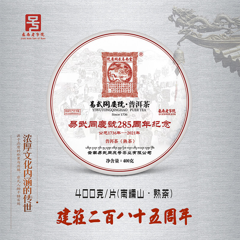 易武同庆号普洱茶 建庄285周年纪念饼400克熟茶 勐海南糯山 春茶
