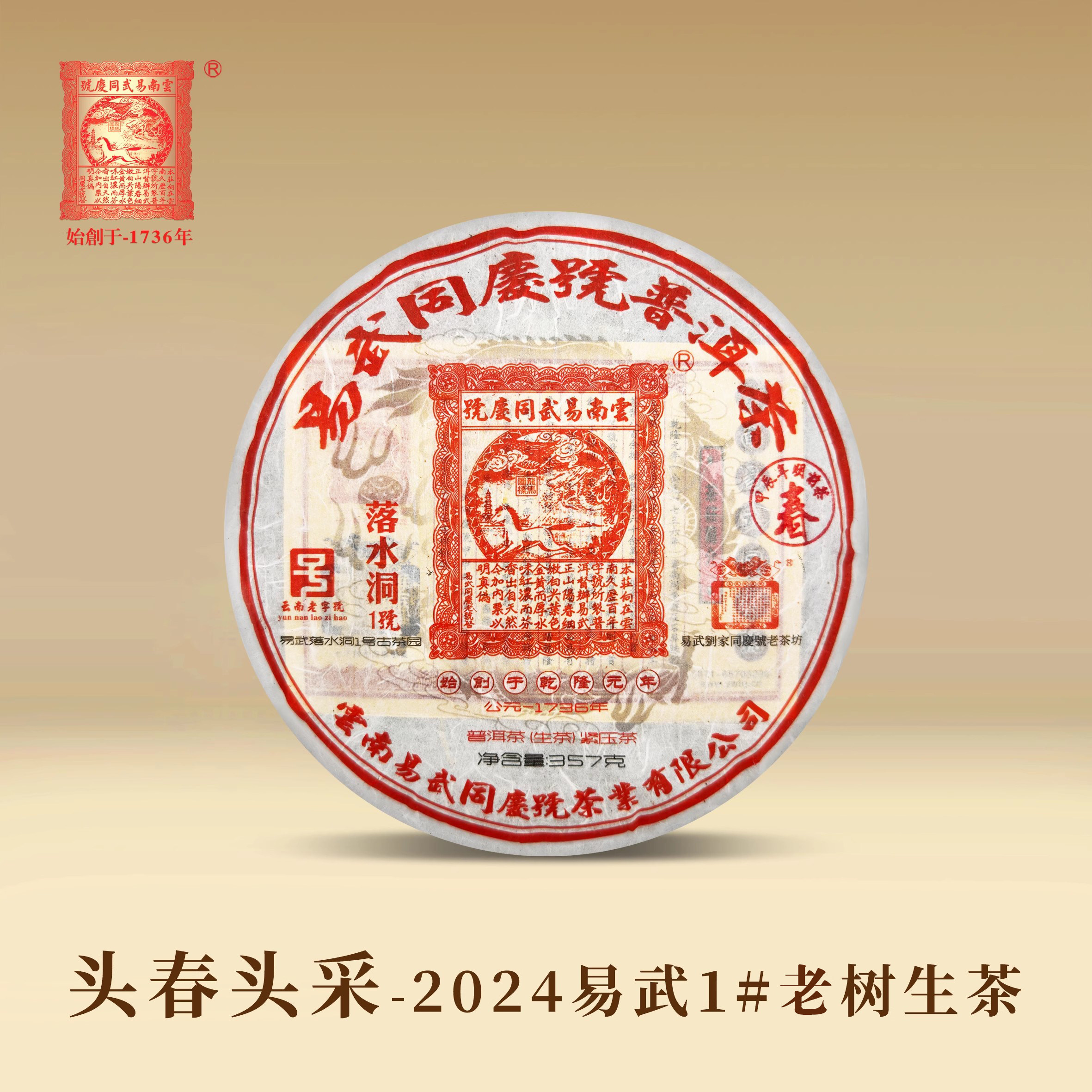易武同庆号普洱茶  2024易武落水洞1#茶园 头春 生饼茶 357g
