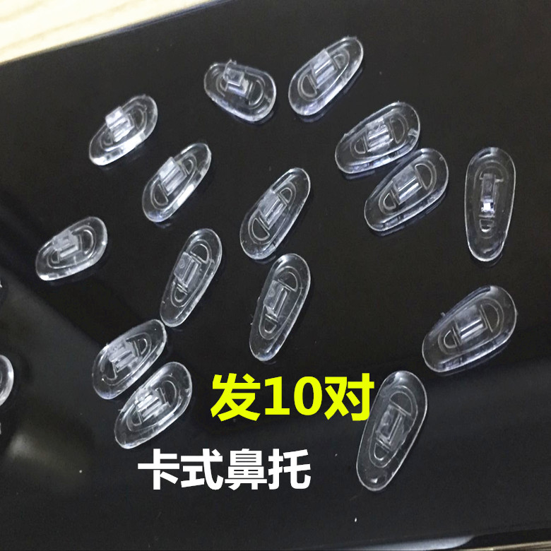 硅胶卡口鼻托 眼镜配件 近视框架鼻垫罗敦司得用嵌入式托叶 包邮