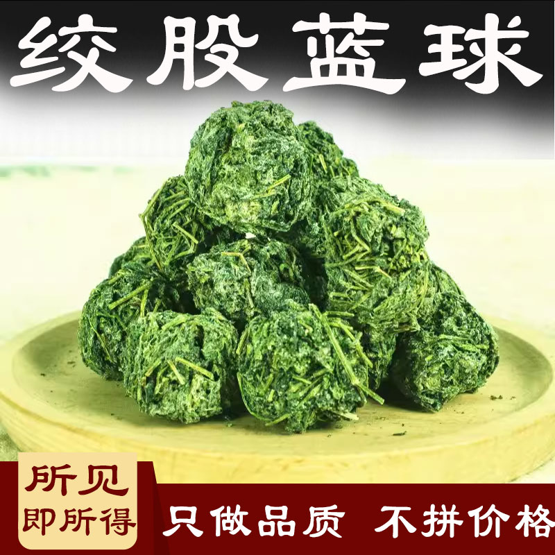 绞股蓝球茶中药材 500克七叶参五叶参七叶胆甘茶蔓公罗锅底甘蔓茶