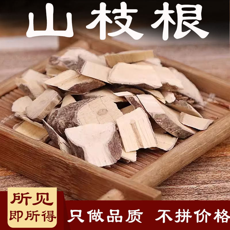 山枝根皮中药材500g光叶海桐皮栀子根山饭树山枝山枝茶山海桐