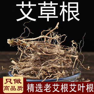 中药材艾根500g五月艾根艾叶根小叶艾头根大叶艾草根艾头l老艾根