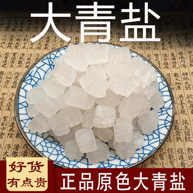 大青盐中药材500g海盐茶卡无碘清盐青海粗盐热敷大盐粒粗盐家口含