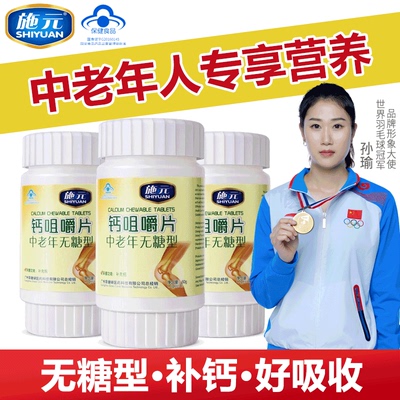 施元中老年无糖型钙咀嚼片正品