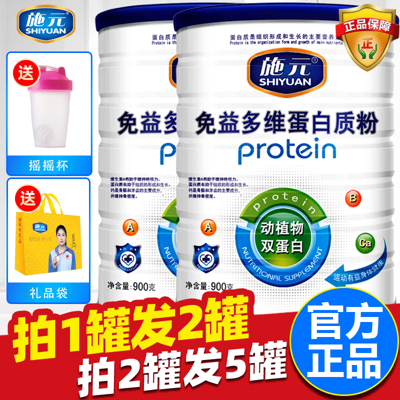 拍1发2拍2发5施元免益多维蛋白粉
