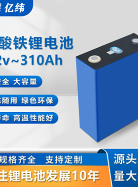 全新亿纬A品宁德3.2v314ah大容量磷酸铁锂电池大单体房车储能电芯