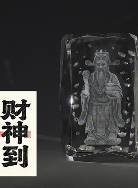 财神水晶内雕招财开业乔迁送礼