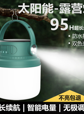 露营灯超长续航超亮太阳能野营帐篷地户外充电照明灯摆摊灯夜市灯