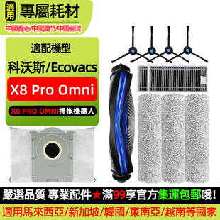 适配科沃斯X8 Omni扫地机器人配件尘袋清洁液滚边刷拖布滤网 Pro
