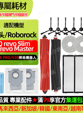 适配石头Qrevo Master/slim扫地机配件滚刷边刷抹布滤网尘袋耗材