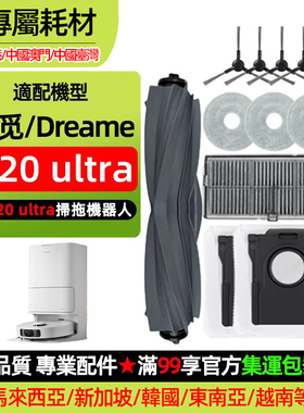 适配追觅Dreame D20 ultra扫地机器人配件清洁液滚刷边滤网集尘袋