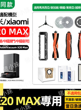 配小米X20Max掃地機配件港台版