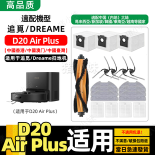 适配追觅扫地机器人Dreame D20 Air Plus 配件滚边刷滤网拖布尘袋
