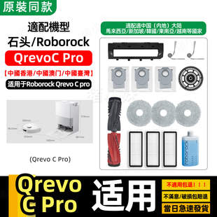 适用石头roborock Qrevo C Pro扫地配件主边刷滤网抹布尘袋清洁液