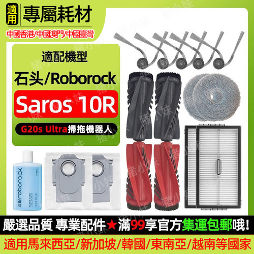 Saros10R/G20SUltra扫地机配件