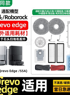适配石头Roborock扫地机器人Qrevo Edge/S5A主边刷滚刷拖抹布尘袋