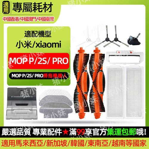 MopP/2S/Pro扫拖机配件