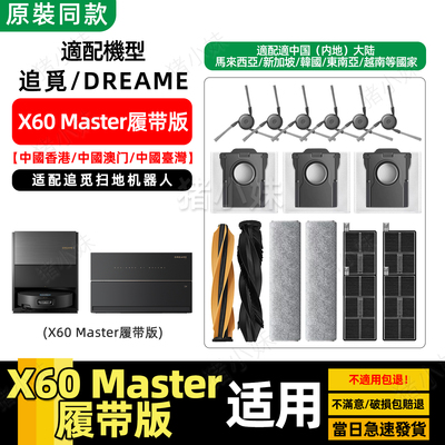 X60Master履带版专用配件滤芯网