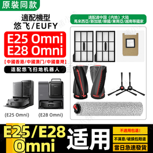 适配安克eufy E25/E28 omin 扫地机尤菲配件滚边刷滤网垃圾袋耗材