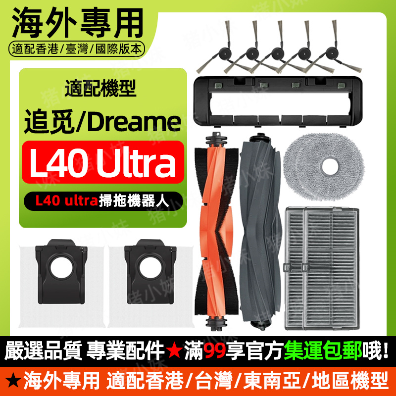追觅Dreame L40 Ultra扫地机器人配件滚刷边刷滤网尘袋清洁液耗材