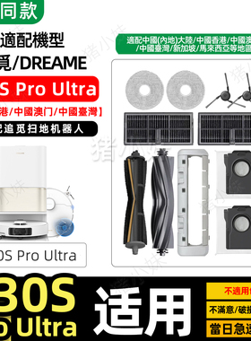 适配Dreame追觅L30S Pro Ultra扫地机器人配件割毛胶刷滤网芯耗材
