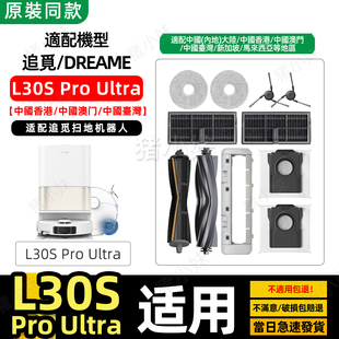 适配Dreame追觅L30S Pro Ultra扫地机器人配件割毛胶刷滤网芯耗材