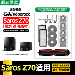 适配石头扫地机Saros Z70/G30Space探索版配件滤网尘袋滚边刷抹布