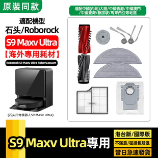 适配roborock石头S9Maxv Ultra扫地机耗材滚刷拖布尘袋滤芯清洁液