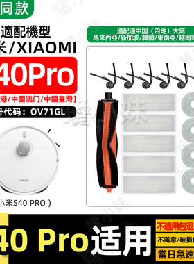 适配小米S40Pro扫拖地机器人配件主滚刷边刷拖抹布滤网芯尘盒耗材