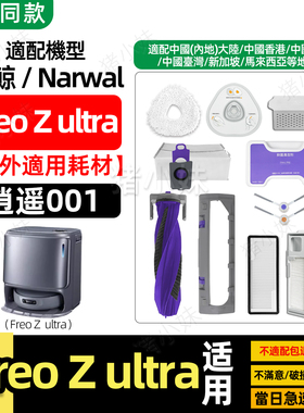 适配云鲸narwal freo Z ultra/逍遥001扫地机配件清洁液尘袋滤网