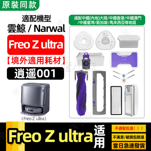 FreoZUltra扫地机配件逍遥001