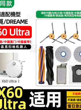 适用追觅X60Ultra港台版扫地机配件耗材滚刷抹布滤网清洁液集尘袋