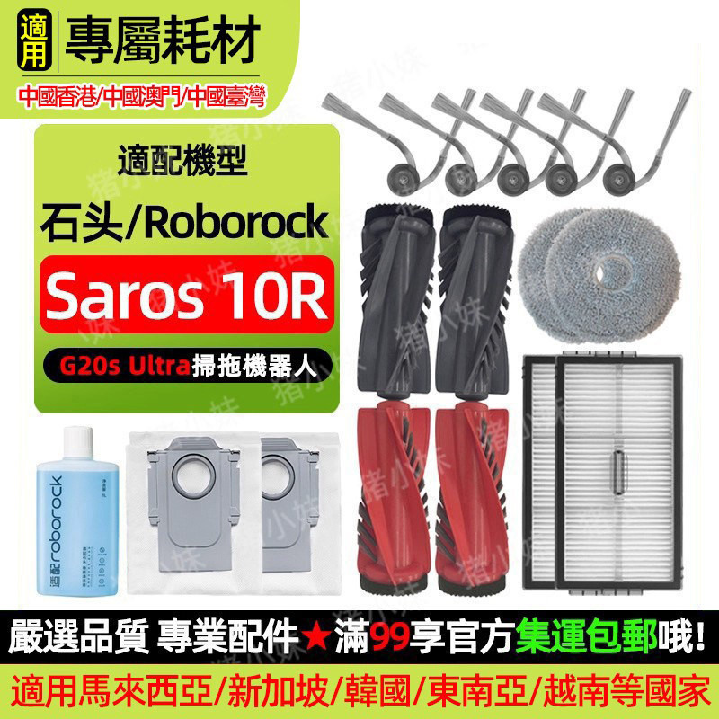 适配石头Saros 10R/G20S Ultra扫地机配件拖布滤网边刷集尘袋滤网