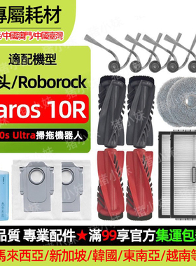 适配石头Saros 10R/G20S Ultra扫地机配件拖布滤网边刷集尘袋滤网