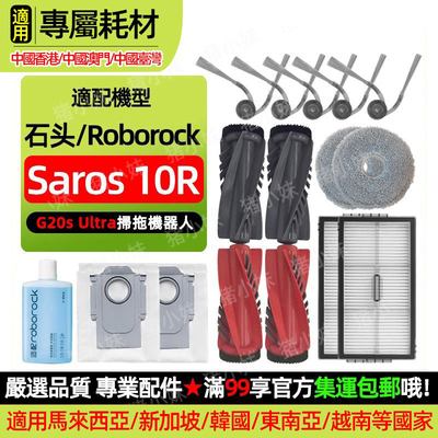 Saros10R/G20SUltra扫地机配件