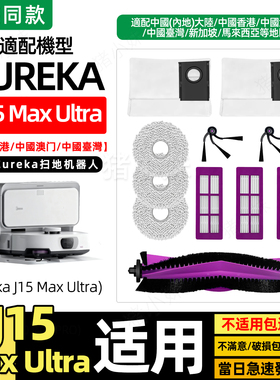 适配Eureka J15 Pro Ultra扫地机配件美的V16尘袋边滚刷抹布滤网
