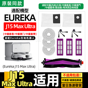 适配Eureka J15 Pro Ultra扫地机配件美的V16尘袋边滚刷抹布滤网