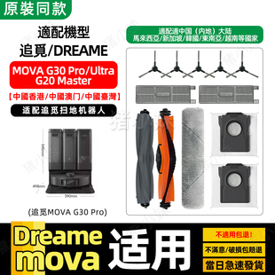 适用于追觅MOVA扫地机器人G30PRO/Ultra配件G20Master滚边刷滤网