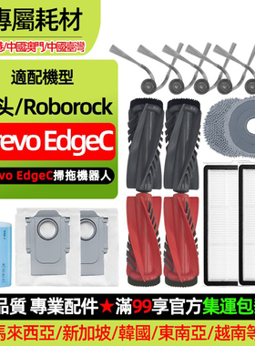 适配石头Qrevo EdgeC扫地机配件边滚刷拖抹布集尘袋滤网清洁液