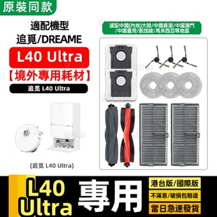 配件主刷边刷尘袋滤网抹布 Ultra扫地机器人海外版 适配Dreame L40