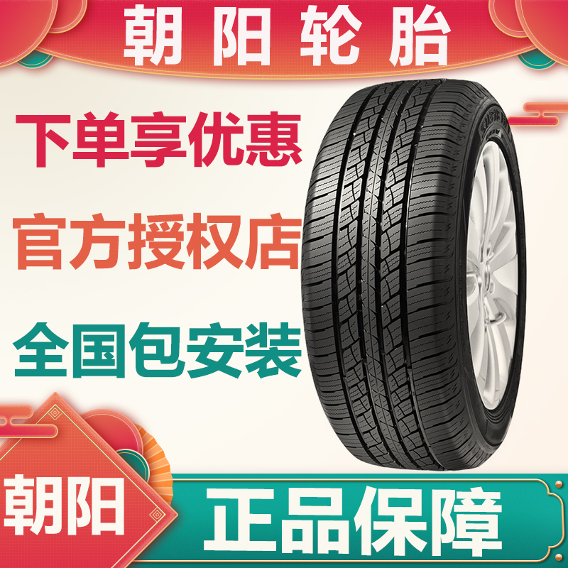 朝阳轮胎215 225 235 255 275/40/45/50/55/60/65/70R16R17R18R19