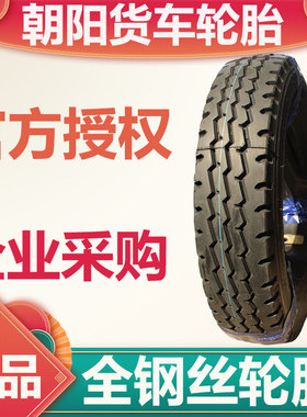 朝阳品牌加厚载重耐磨型钢丝轮胎