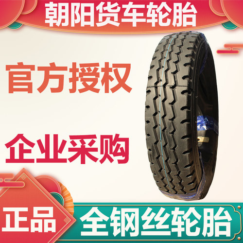 朝阳品牌加厚载重耐磨型钢丝轮胎