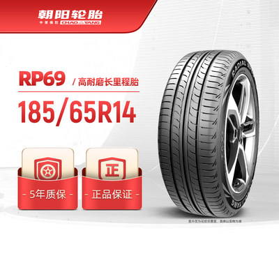 朝阳轮胎185/65R14高耐磨长里程新RP69新能源油电同行 静音耐用