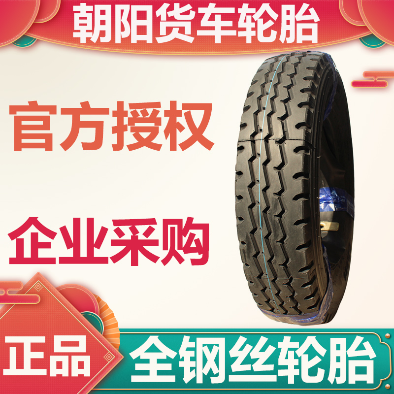 朝阳好运真空胎公交车货车专用