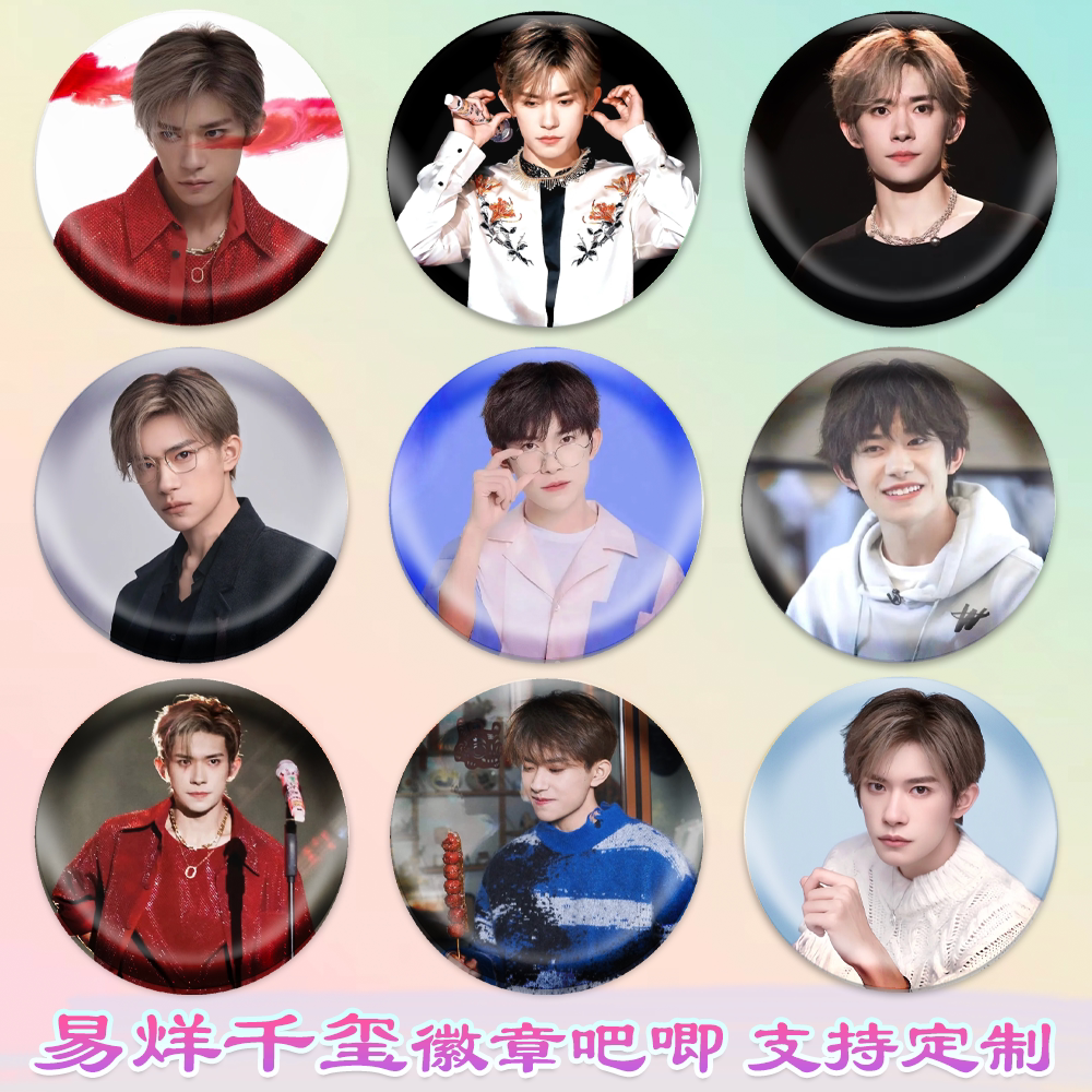易烊千玺徽章演唱会吧唧马口铁钥匙扣书包挂件胸针diy谷子圈周边