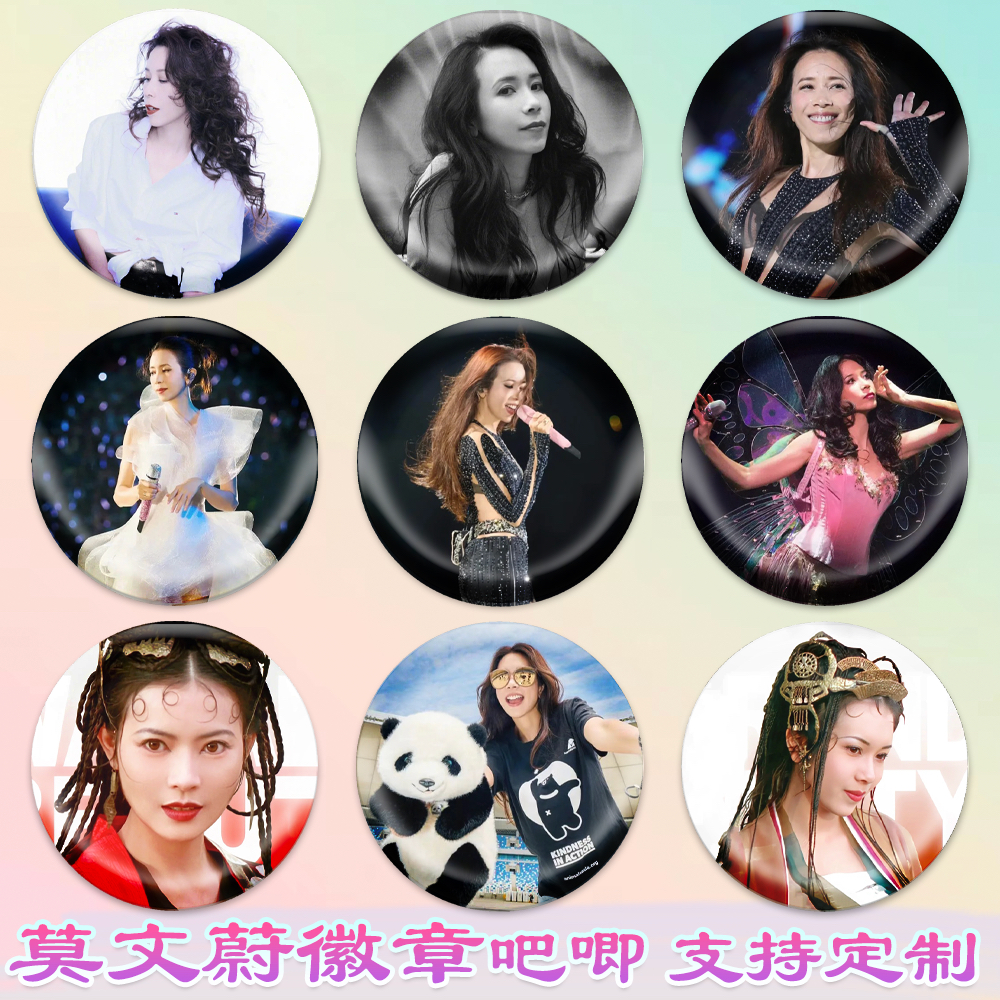 莫文蔚徽章Karen Mok吧唧演唱会周边谷子diy古圈应援素材马口铁