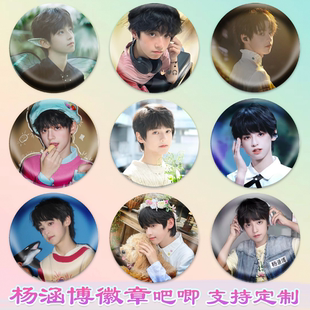 杨涵博徽章明星吧唧演唱会同款周边谷子diy古圈应援素材马口铁